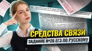 Задание 26 ЕГЭ русский язык: средства связи предложений | Умскул