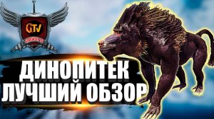 Динопитек (Dinopithecus)  в АРК. Лучший обзор: приручение, разведение и способности в ark.