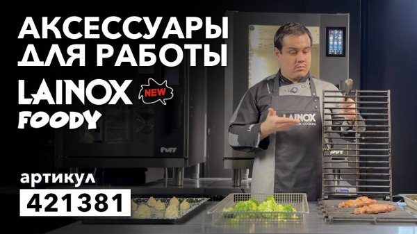 ПАРОКОНВЕКТОМАТ LAINOX FOODY FOEN071. ПРО АКССЕСУАРЫ