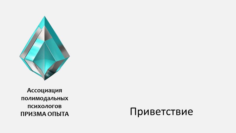 Приветствие
