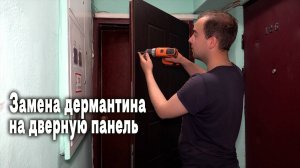 Как поменять дермантин на дверную панель?