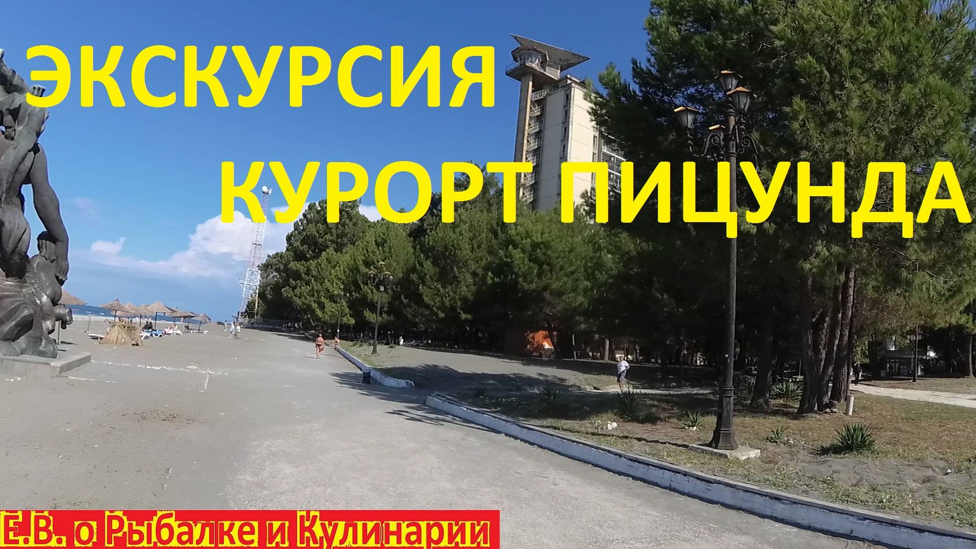 ЭКСКУРСИЯ ПО ПАНСИОНАТУ ПИЦУНДА.КУРОРТ ПИЦУНДА АБХАЗИЯ.САМОЕ ЧИСТОЕ ЧЕРНОЕ МОРЕ