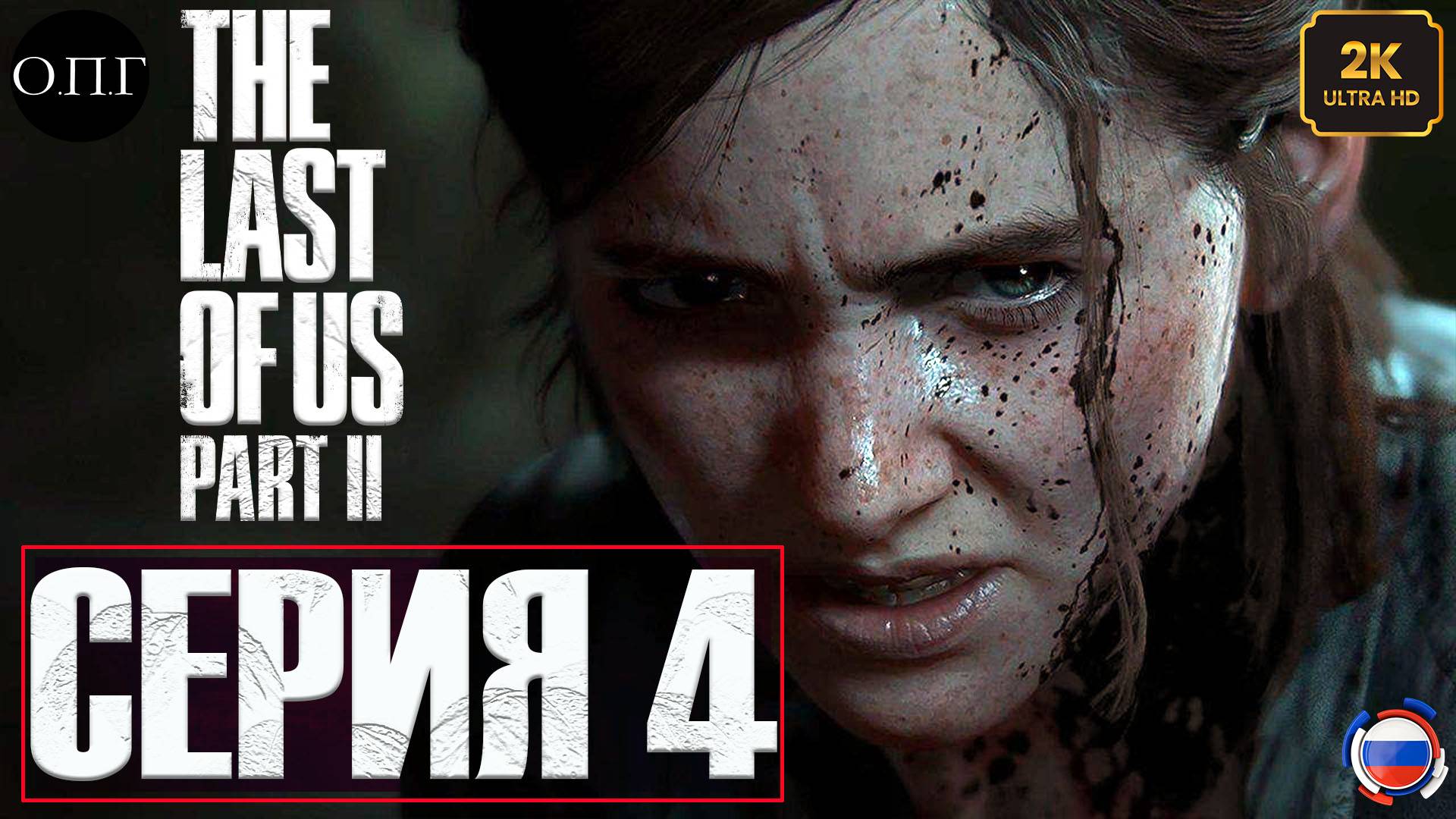 The Last Of Us. Part 2 - Серия 4 - Прощай, Джоэл -