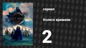 Колесо времени 1 сезон 2 серия «Ожидание тени» (сериал, 2021-2023)