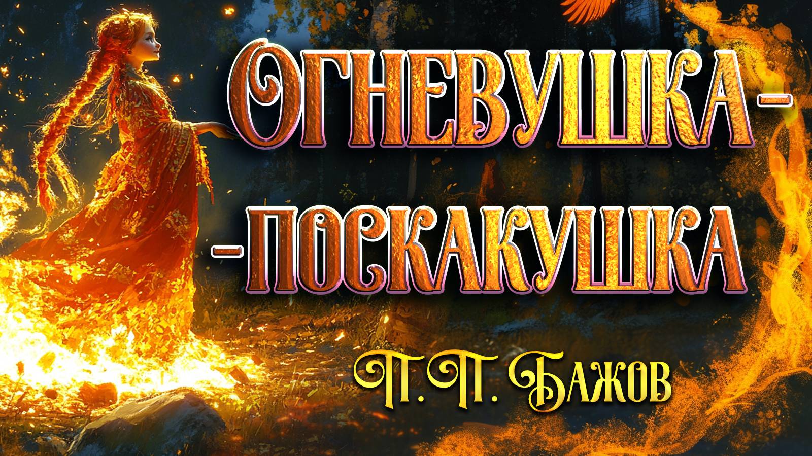 Огневушка поскакушка. П. П. Бажов смотреть онлайн