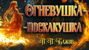 Огневушка поскакушка. П. П. Бажов