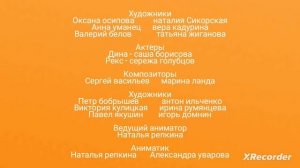 тима и тома титры белки и стрелка озорной семейки 2017 г.