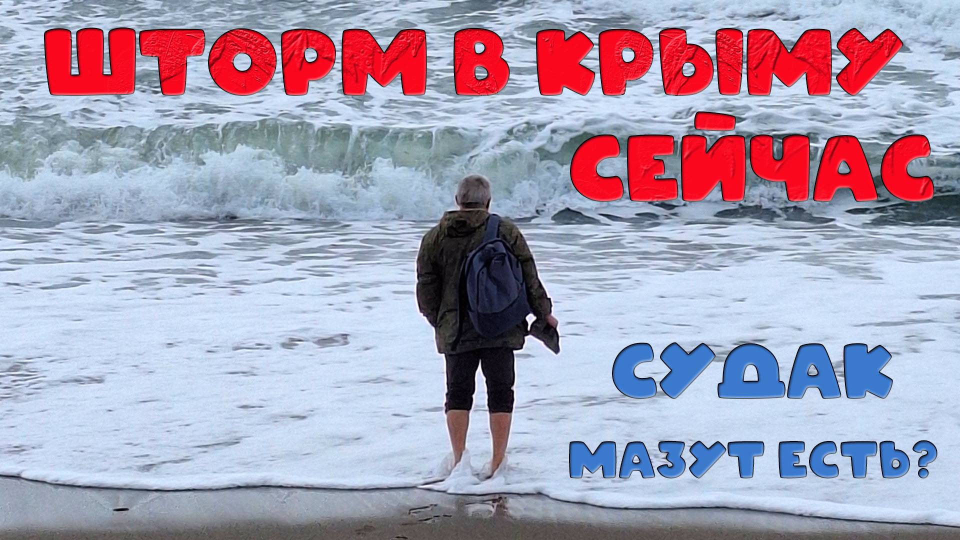 Шторм в Крыму СЕЙЧАС: Мазута нет, пляжи чистые!