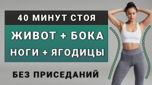 Жиросжигающая тренировка ЖИВОТ + БОКА + НОГИ + ЯГОДИЦЫ⚡️40 мин стоя без приседаний без прыжков