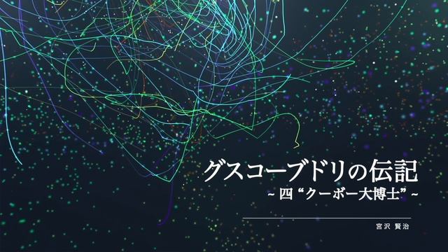 【睡眠朗読】おやすみ前に聞く短編童話。『グスコーブドリの伝記 』宮沢賢治 ASMR смотреть онлайн