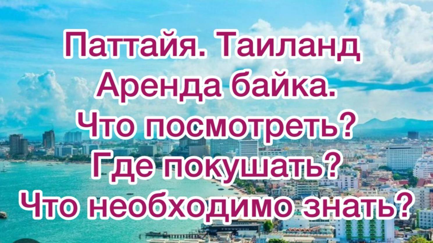 Паттайя. Тайланд. Аренда байка. Обзор города. Лайфхаки. Где покушать? Что посмотреть? смотреть онлайн