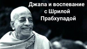Джапа и воспевание с Шрилой Прабхупадой