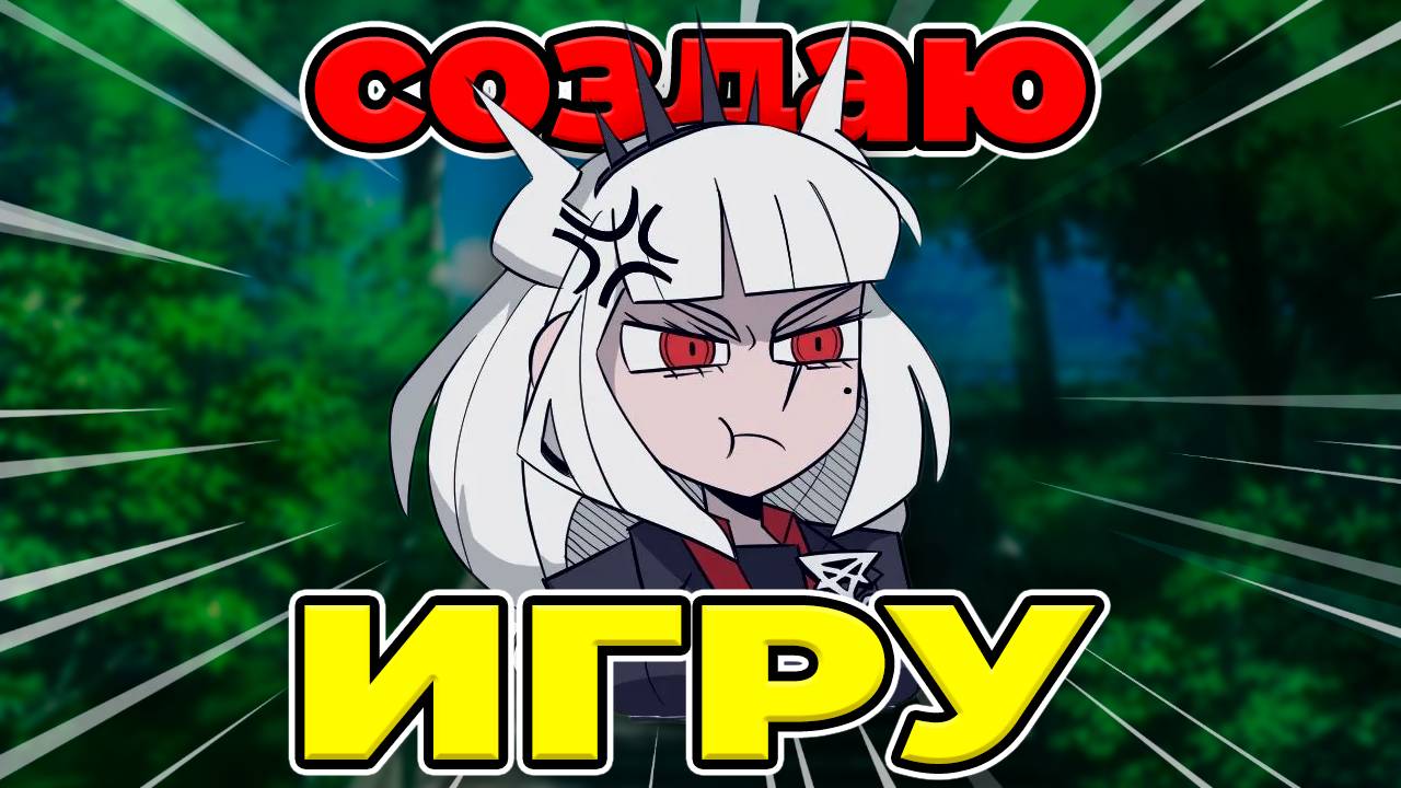 КАК Я СДЕЛАЛ ИГРУ | прорываюсь в инди геймдев
