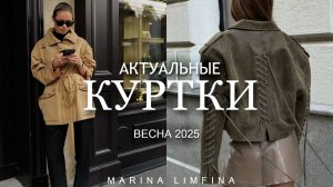 АКТУАЛЬНЫЕ КУРТКИ на теплую ВЕСНУ 2025 |ПОЛНЫЙ ГИД по МОДНЫМ ТРЕНДАМ на КОНЕЦ ВЕСНЫ начало ЛЕТА 2025