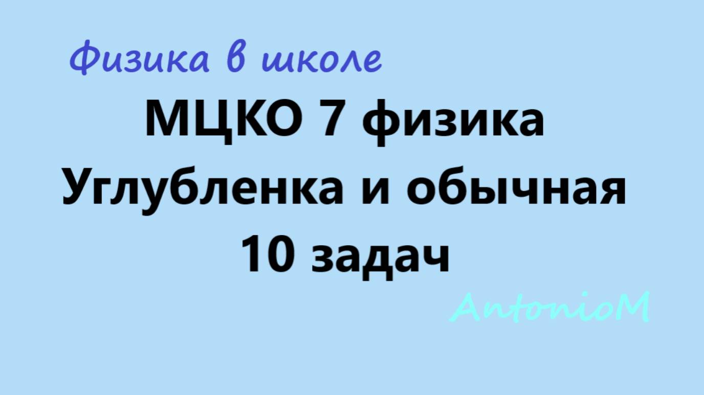 МЦКО 7 физика 10 задач по демоверсии смотреть онлайн