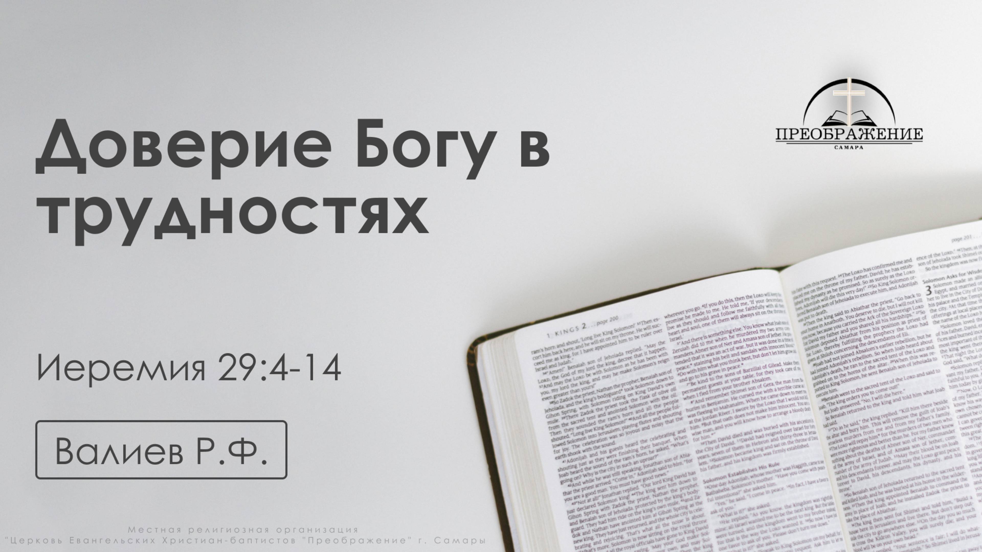 «Доверие Богу в трудностях» | Иеремия 29:4-14 | Валиев Р.Ф. | 11.04.25 смотреть онлайн