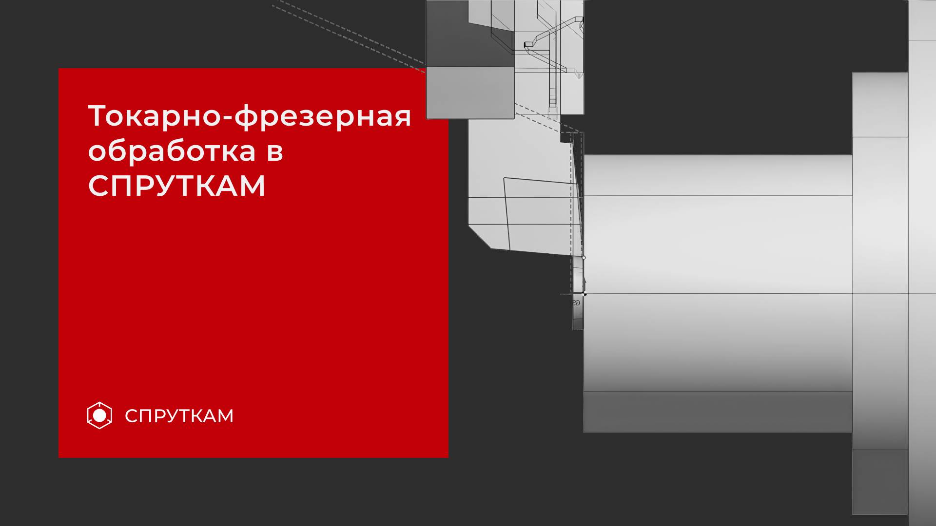 Токарно-фрезерная обработка в СПРУТКАМ смотреть онлайн