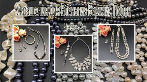 Три комплекта из ЖЕМЧУГА. Украшения для Елены из Вятских Полян. Часть 2.