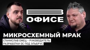 Микросхемный мрак: почему в России так плохо с процессорами? / В офисе Станислав Емец