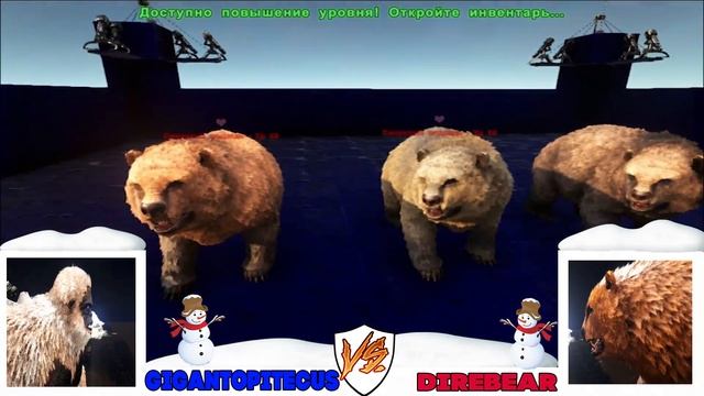 Битва в АРК| Гигантопитек против Свирепого медведя| Gigantopitecus vs DireBear смотреть онлайн