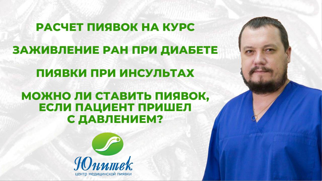 Расчет пиявки на курс. Инсульт. Сахарный диабет. Давление