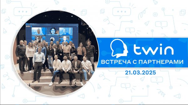 Пятнадцатая оффлайн-встреча с партнёрами TWIN