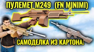 Самодельный Макет M249 (FN Minimi) из Картона!