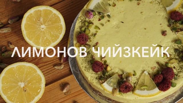 Лимонов чийзкейк смотреть онлайн