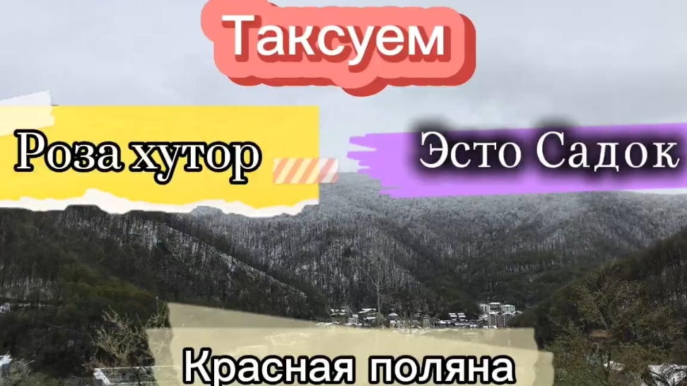 Роза Хутор / Эсто Садок / Красная поляна / Таксуем на гранте (часть 1). смотреть онлайн