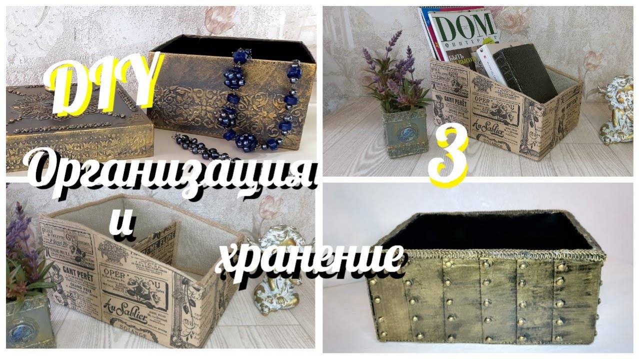 3 простые идеи коробок для организации хранения своими руками.