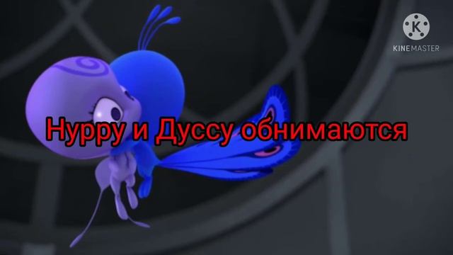 НОВЫЙ КАДР(нет блин, вчерашний) Нурру и Дуссу обнимаются смотреть онлайн