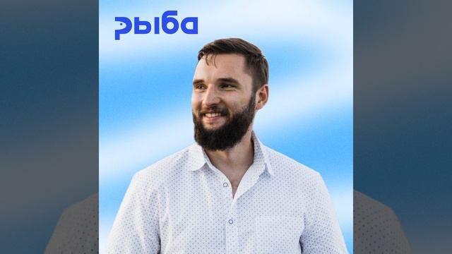 Как делать креативный бизнес в 2023 • Алексей Рожков, Креативная редакция «Рыба» смотреть онлайн