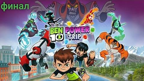 Прохождение игры(PC) Ben 10 Power Trip финал смотреть онлайн