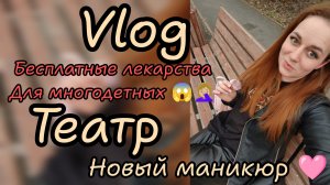 Как это... Бесплатные лекарства для многодетных 😱новый маникюр 🩷театр в садике 💐