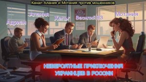 Невероятные приключения украинцев в России. Выпуск № 4