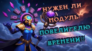 Оценка Модуля в Super Sus | Повелитель Времени #3