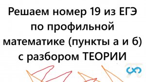 РЕШАЕМ номер 19 из ЕГЭ по профильной математике пункты а и б