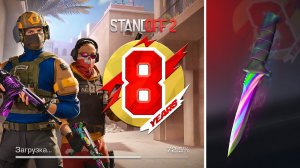 МАМОНТ СНЯЛ ВИДЕО ПРО ОБНОВЛЕНИЕ - 8 YEARS В STANDOFF 2