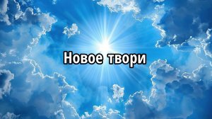 Новое твори
