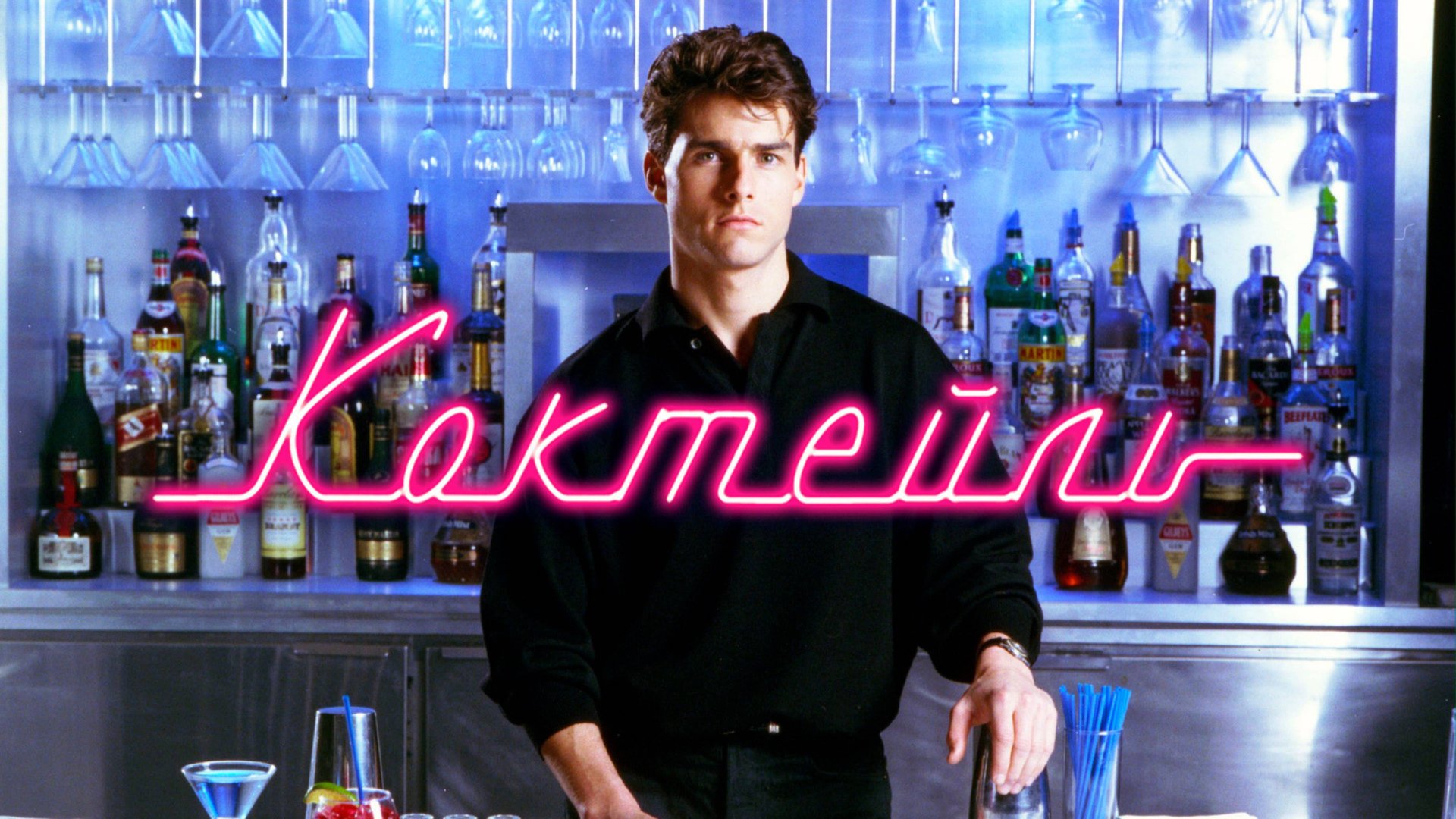 Коктейль | Cocktail (1988) смотреть онлайн