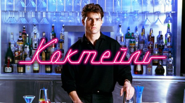 Коктейль | Cocktail (1988)