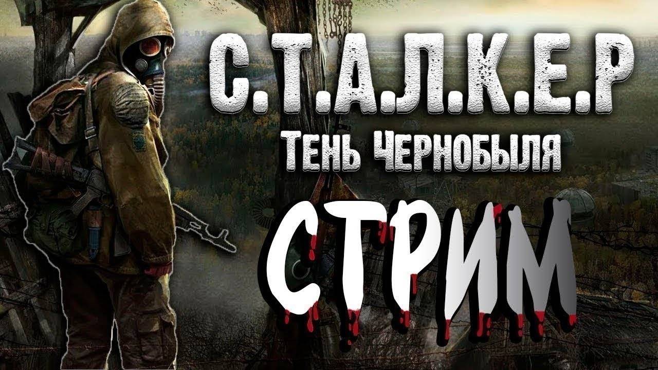 Проходим S.T.A.L.K.E.R.: Тень Чернобыля смотреть онлайн