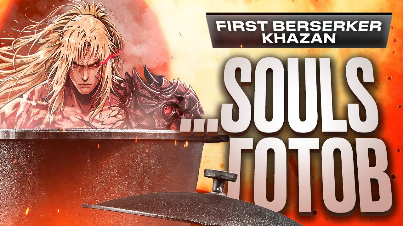 Обзор The First Berserker: Khazan смотреть онлайн