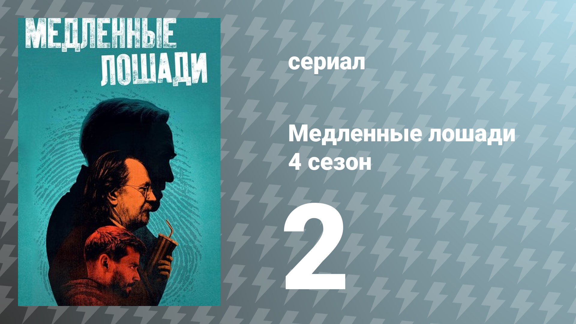 Медленные лошади 4 сезон 2 серия «Незнакомец приезжает в город» (сериал, 2024)