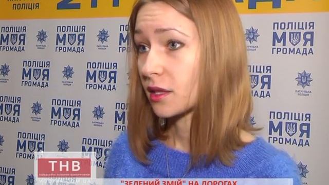 13.02.2017 "Зелений змій" на дорогах смотреть онлайн