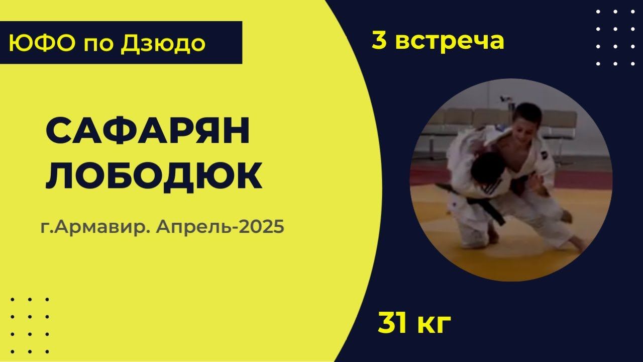 3. Сафарян - Лободюк [Апрель 2025]