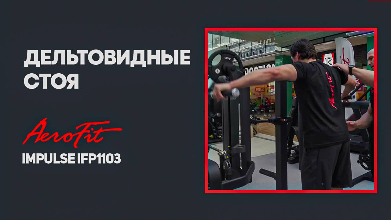 Качаем плечи с Дмитрием Яшанькиным и Александром Фёдоровым IFP1103 смотреть онлайн