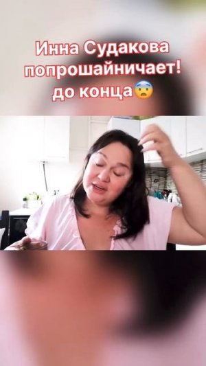 Инна СУДАКОВА ответила «хейтерам»! Нашла повод попрошайка! #иннасудакова #жанналичутина #shorts