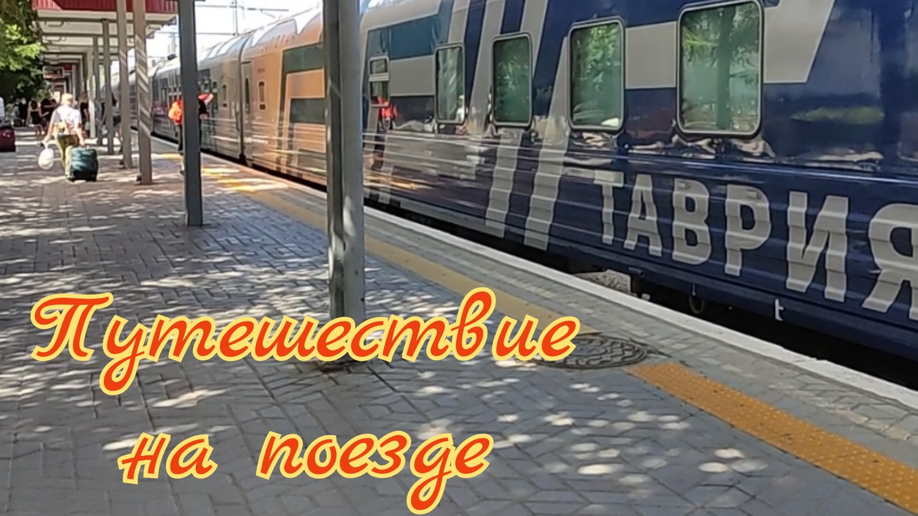 Путешествие на поезде Таврия 17/18 Симферополь - Москва или собенности национальной дороги.