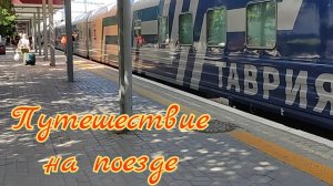 Путешествие на поезде Таврия 17/18 Симферополь - Москва или собенности национальной дороги.